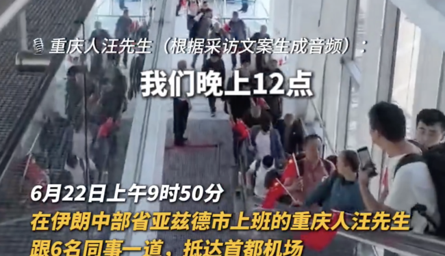 最新！伊朗最后一批撤侨国人回国