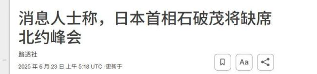 日韩领导人拒绝北约峰会有何考量 地缘策略转变