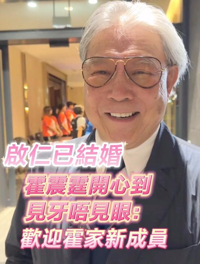 霍震霆透露儿子霍启仁已结婚