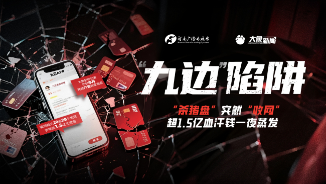 “九邊”陷阱：殺豬盤突然收網 超1.5億資金一夜蒸發(fā)