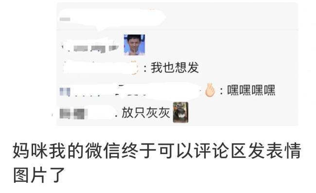 新功能！微信朋友圈评论可发表情包了 内测中引发热议