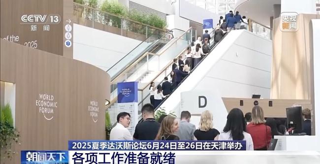 2025夏季达沃斯论坛将在天津举办