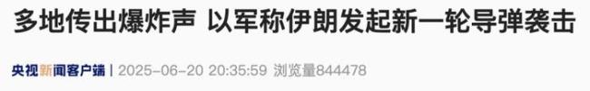 以色列城市空袭警报不断居民涌进避难所 多地传出爆炸声
