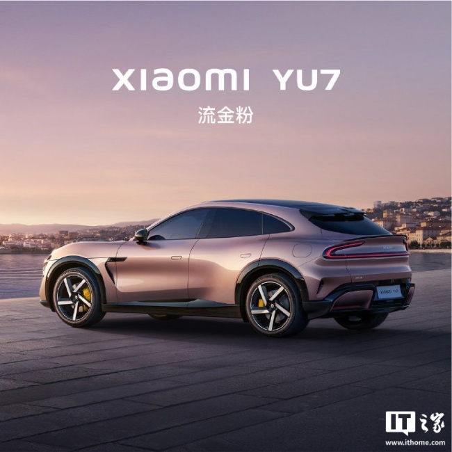小米YU7流金粉 梦幻色彩即将上市