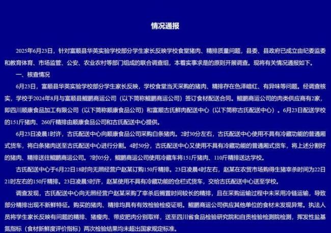 官方通報(bào)“家長質(zhì)疑學(xué)校食材質(zhì)量”