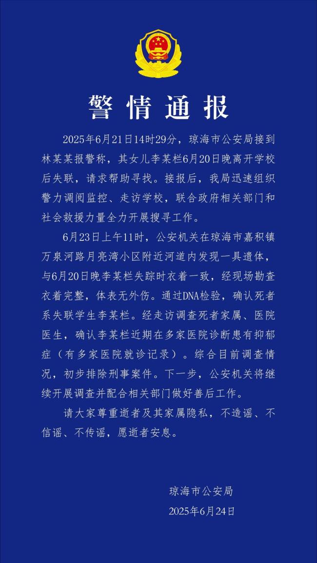 琼海17岁女生放学后失踪 警方通报 初步排除刑事案件
