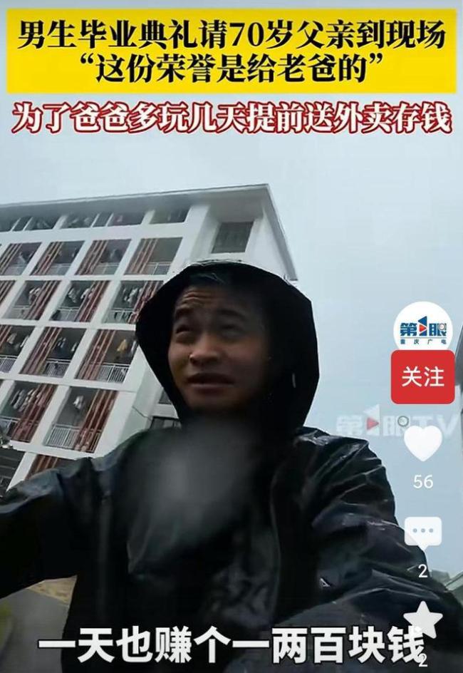 男生毕业典礼请70岁父亲到现场 孝心感动全网