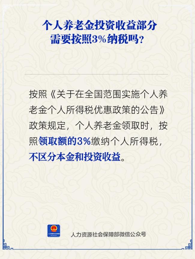 人社部：个人养老金领取时需缴纳个税 按3%税率征税