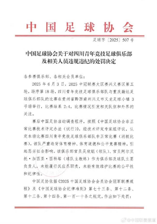 重慶：網(wǎng)友談足協(xié)罰四川青年競技消極比賽 俱樂部將依法申訴