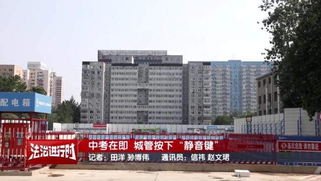 北京静音助考行动 24小时护航中考宁静