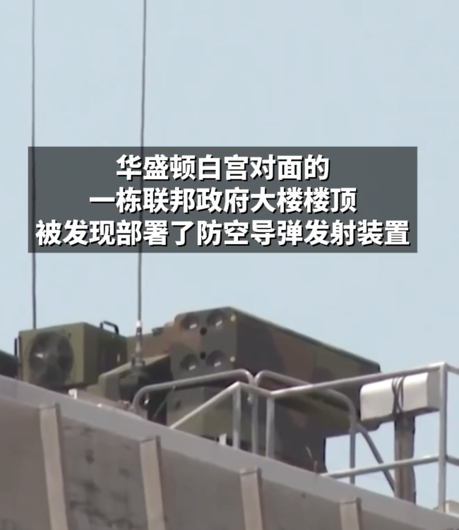 白宮附近大樓部署防空導(dǎo)彈發(fā)射裝置