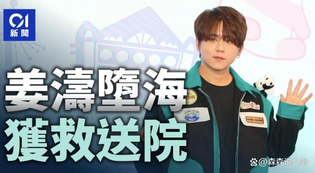 姜濤墜海獲救現(xiàn)場：渾身濕透被抬走
