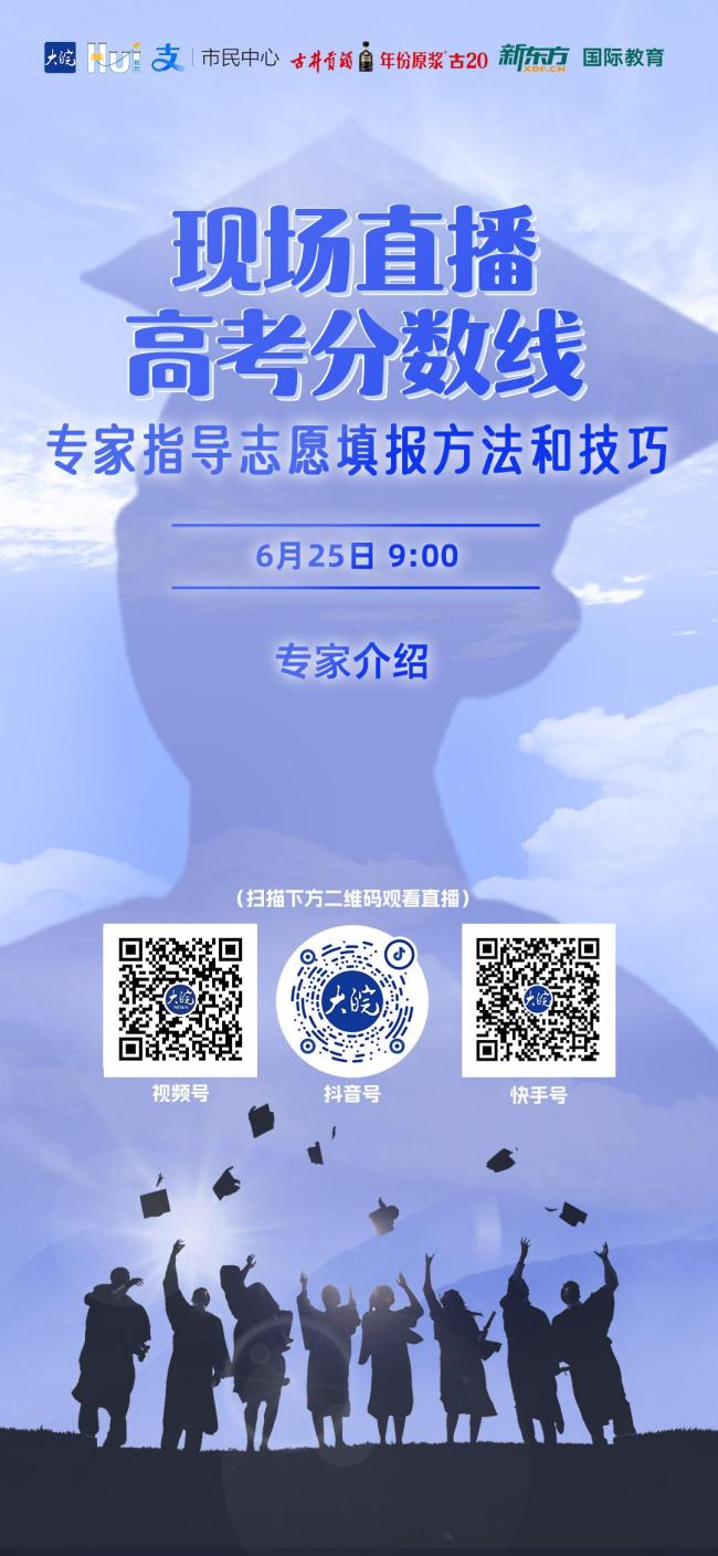 6月25日安徽高考放榜 多平台直播分数线揭晓
