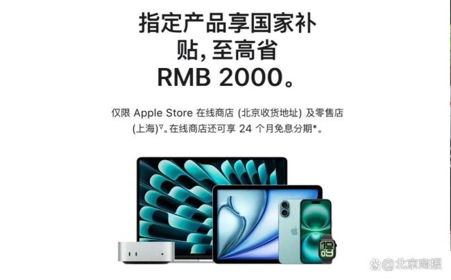 苹果直营渠道首次参与国补