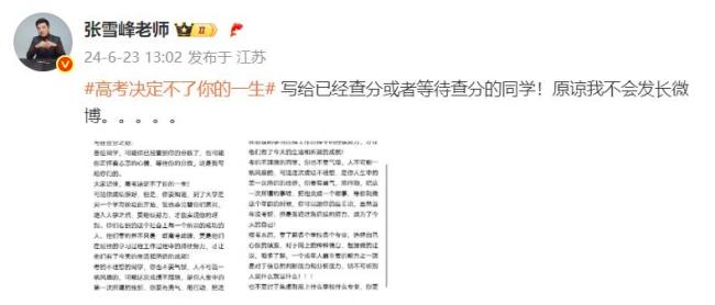 張雪峰鼓勵高考發(fā)揮失?？忌?曾多次回應(yīng)“高考考砸”相關(guān)話題