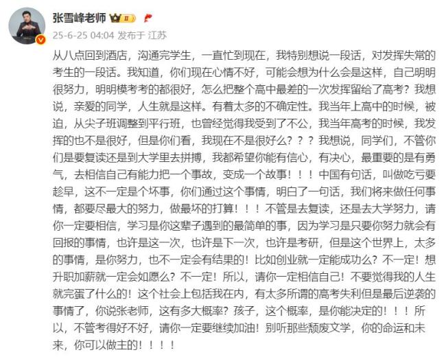 张雪峰鼓励高考发挥失常考生 曾多次回应“高考考砸”相关话题