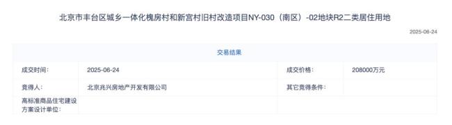 北京丰台一宗宅地以底价成交 金茂建发联合体摘得
