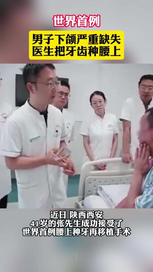 全球首例腰上种牙移植术成功