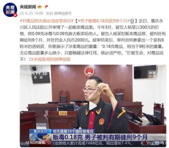 男子販毒0.18克獲刑九個月