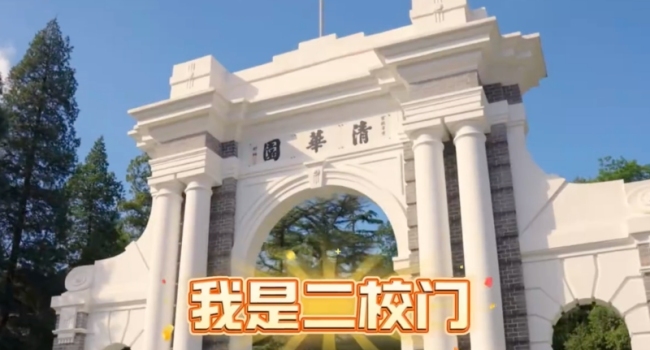 清华大学：我同意你报考