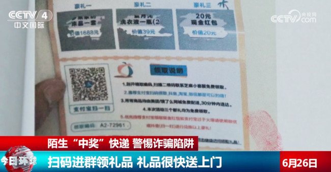 收到陌生快递意外“中奖” 警惕刷单返利诈骗陷阱