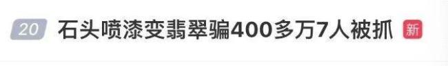 石頭噴漆變翡翠騙400多萬