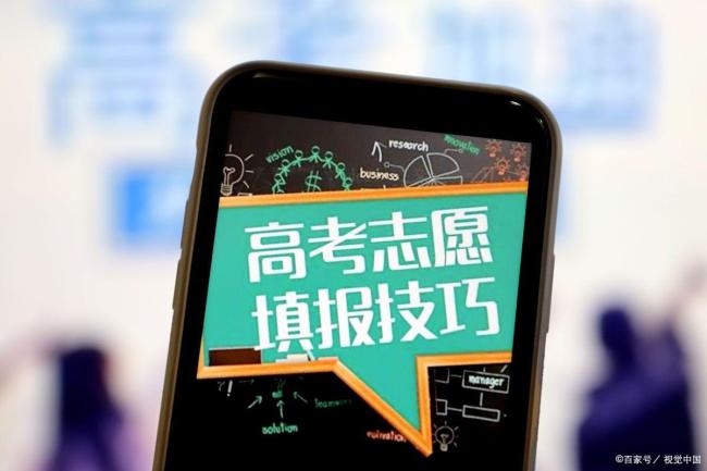 高考志愿填报全攻略来了 决定未来的智慧选择