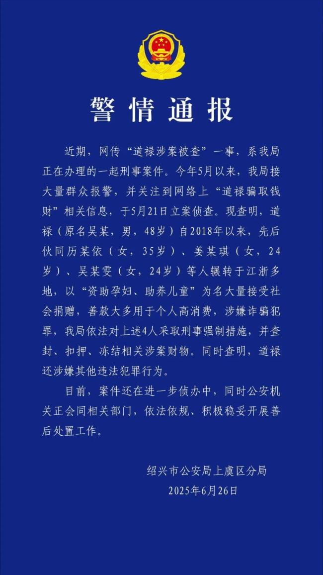 道祿和尚涉嫌詐騙