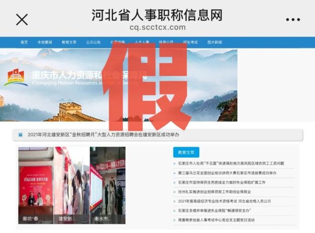 這家“重慶市人力資源和社會保障局”網站是假的