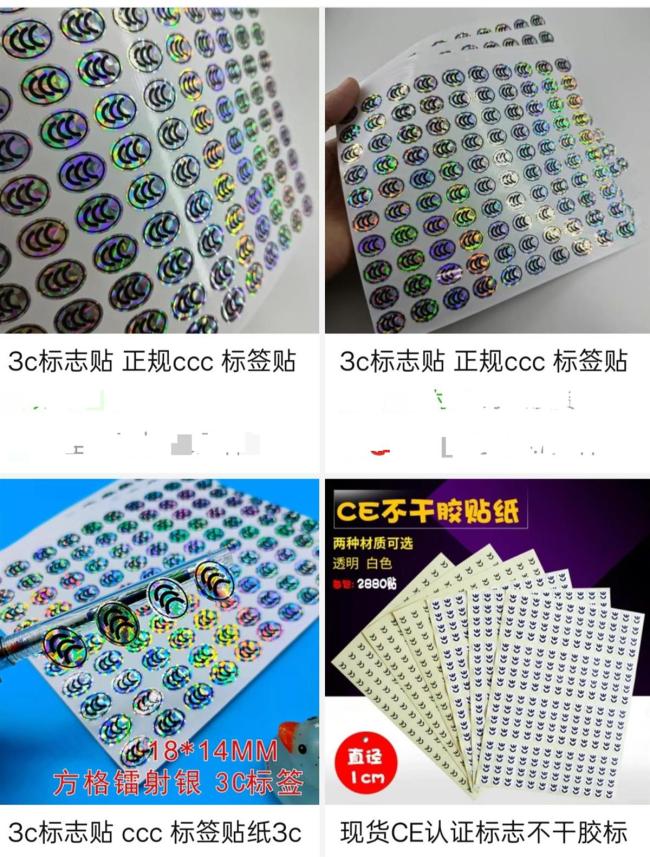 多個電商平臺下架3C認證貼紙