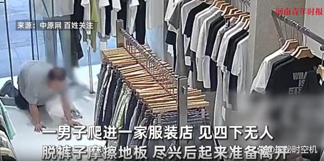 男子爬進(jìn)服裝店脫褲摩擦地板 行為詭異引關(guān)注