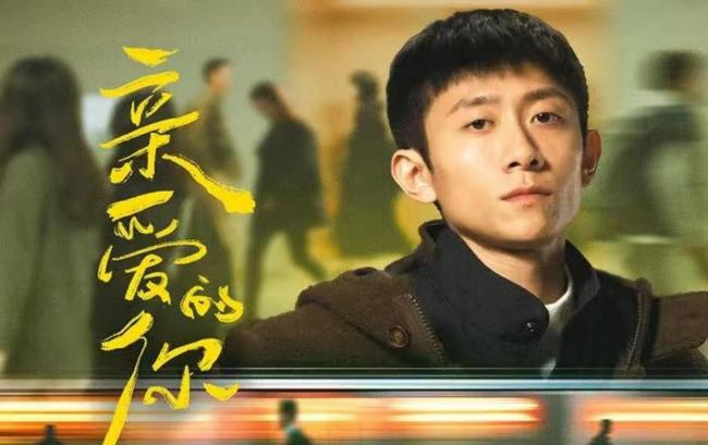 親愛的你定檔 張一山李沁演繹都市愛戀生死