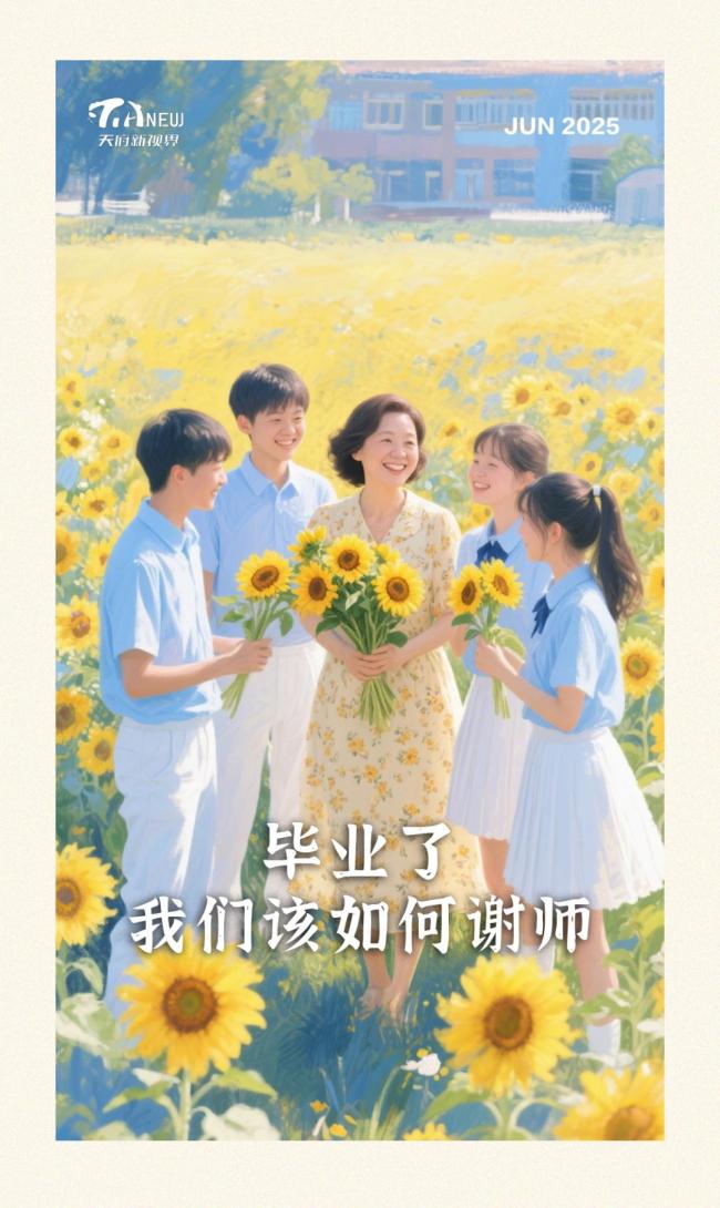 畢業(yè)了我們?cè)撊绾沃x師