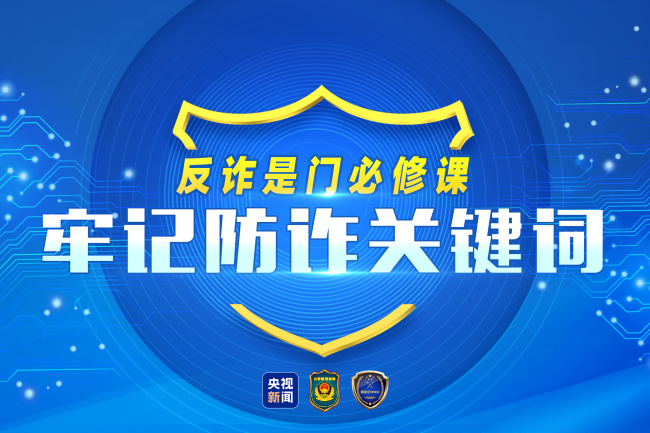 收藏,！牢記這20個(gè)防詐關(guān)鍵詞 讓詐騙電話秒變笑話
