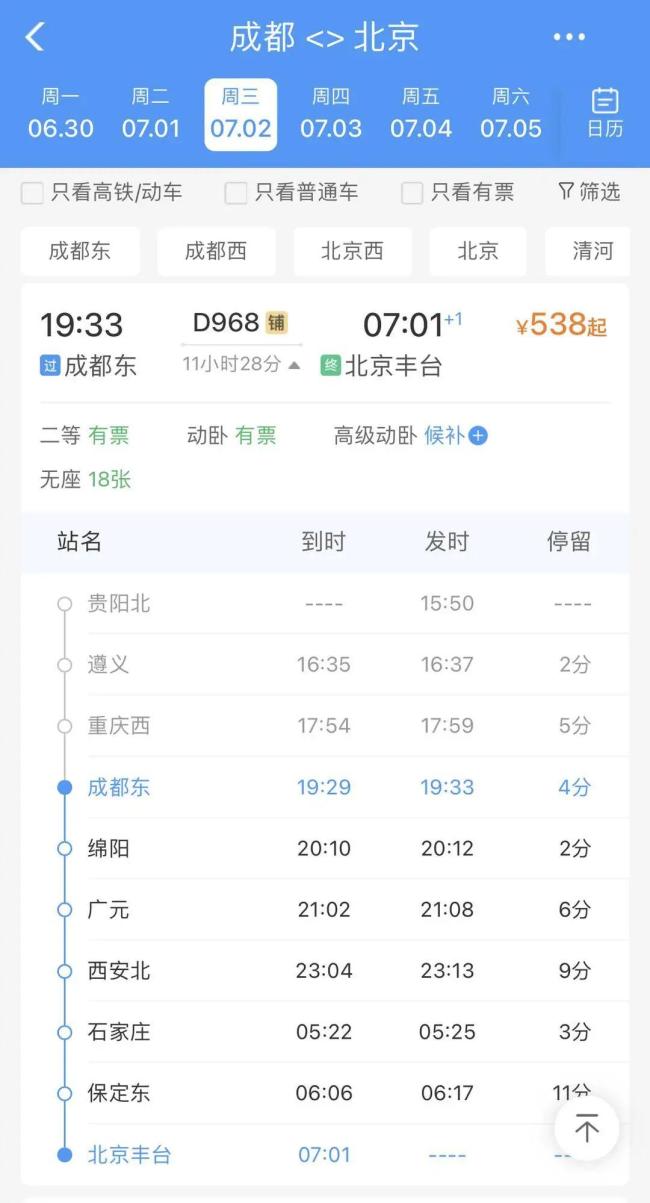 成都至北京動臥車票開售 睡一晚直達京城