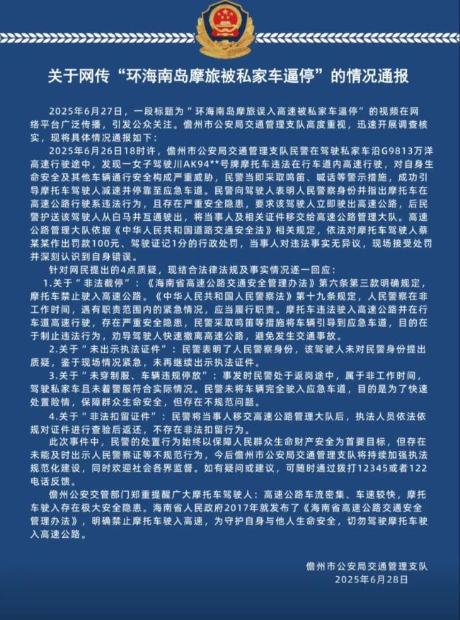 环岛摩旅被私家车逼停？官方通报 事件详情与回应
