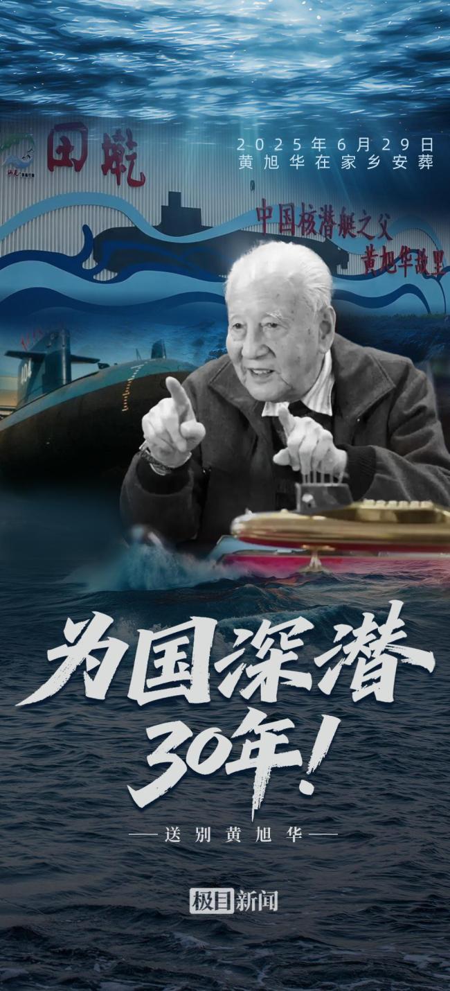 黃旭華院士今日將在廣東家鄉(xiāng)安葬 此生無怨無悔
