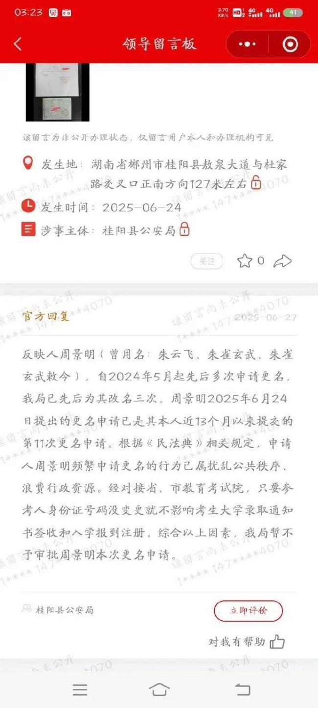 朱雀玄武敕令再次申請(qǐng)改名被拒