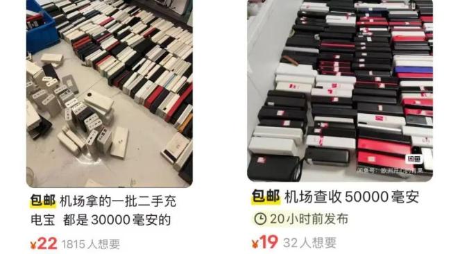 機場攔截充電寶疑似流入二手平臺 低價售賣引擔憂