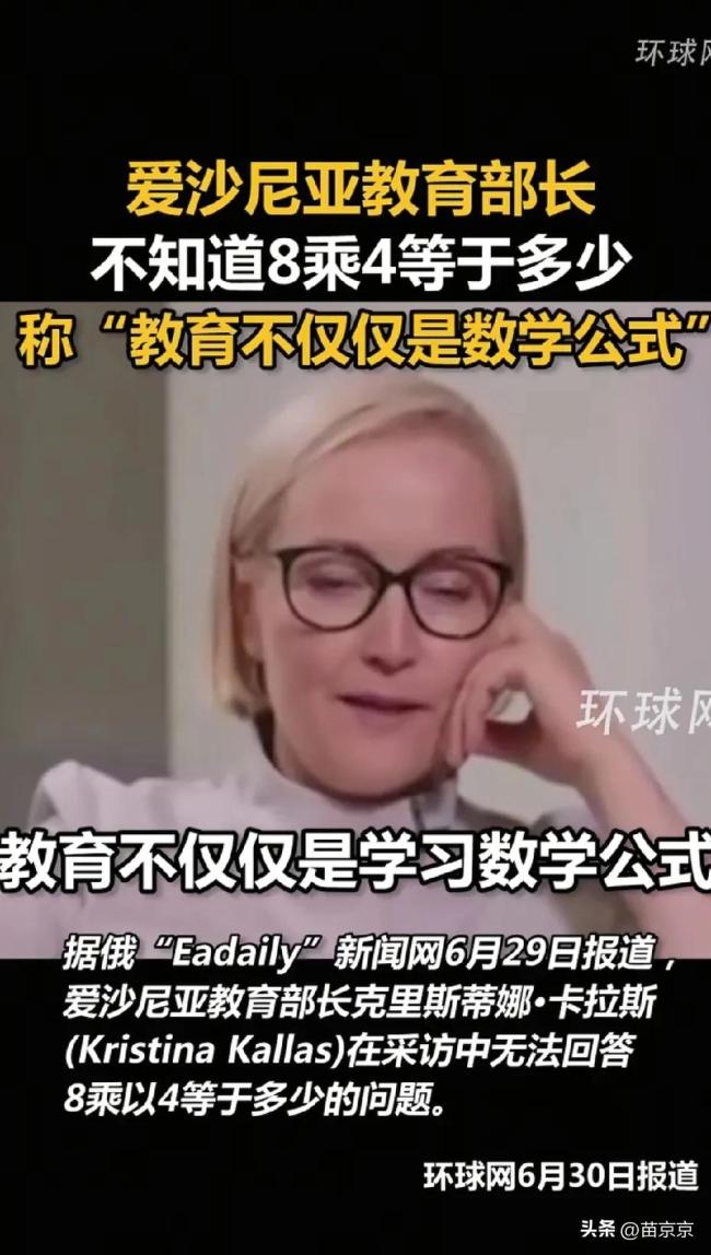 爱沙尼亚教育部长不会算8乘以4，建议记者自行计算