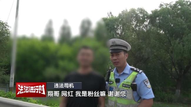 北京网红交警查违章，“粉丝”也得先罚后合影 货车司机态度各异