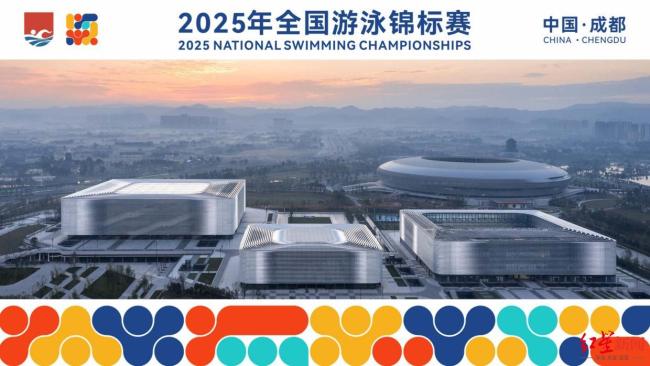 2025年全国游泳锦标赛落地成都 助力赛事名城建设