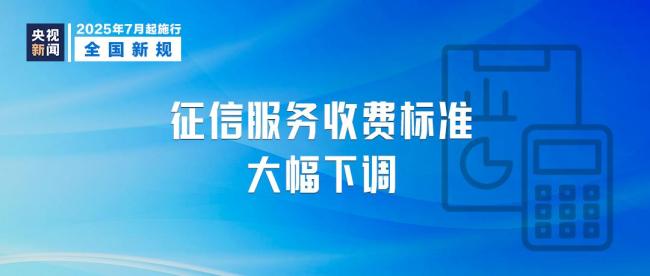 7月起这些新规将影响你我 多项政策调整便民利企