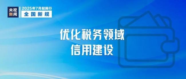 7月起这些新规将影响你我 多项政策调整便民利企