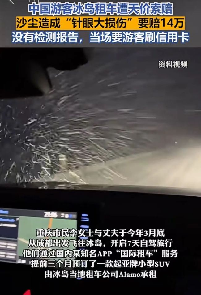 中國(guó)游客冰島租車遭天價(jià)索賠