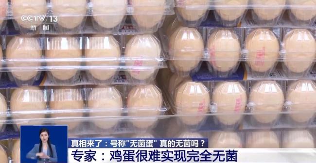 央視揭秘?zé)o菌蛋真相,，“無菌蛋”真的無菌嗎？