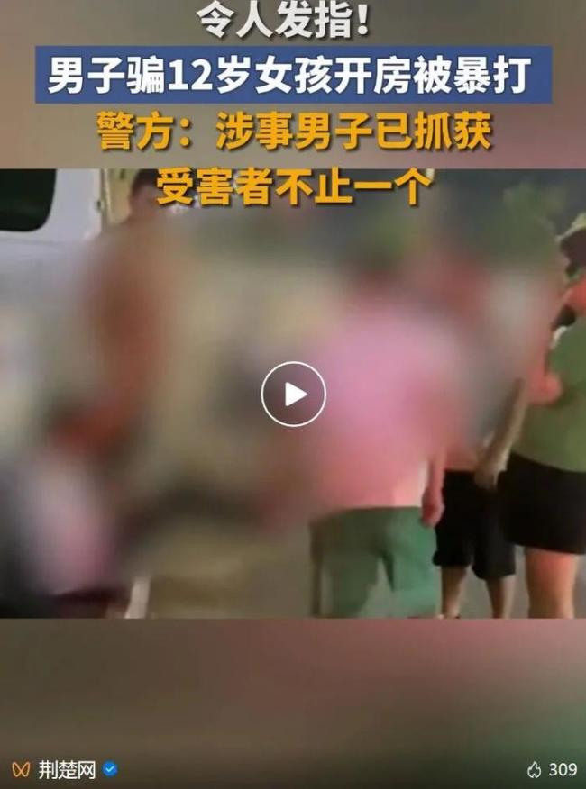 警方回应“男子带12岁女孩开房”