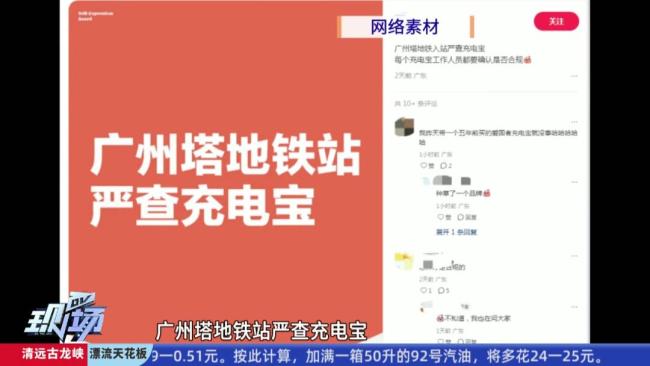 广州地铁限制充电宝容量及数量 新规引发关注及将充电宝泡盐水放电真有效吗 回应