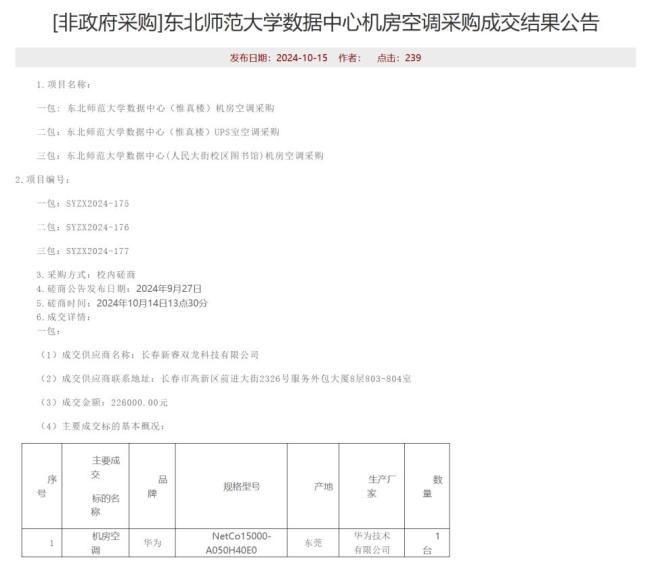 东北师大回应空调采购价被指过高 精密空调非民用