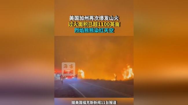 加州再次爆發(fā)山火 過火面積已超1100英畝